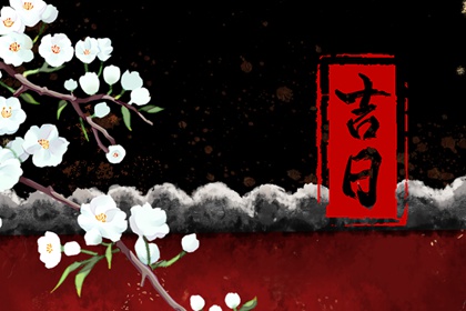 百忌如何配合宜忌